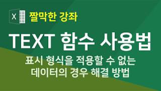 엑셀 텍스트 함수 9강] TEXT 함수 사용법 - 표시 형식을 적용할 수 없는 데이터에 서식을 적용하는 방법(자막)