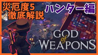災厄度5徹底解説・ハンター編【God Of Weapons・ゴッドオブウエポンズ】