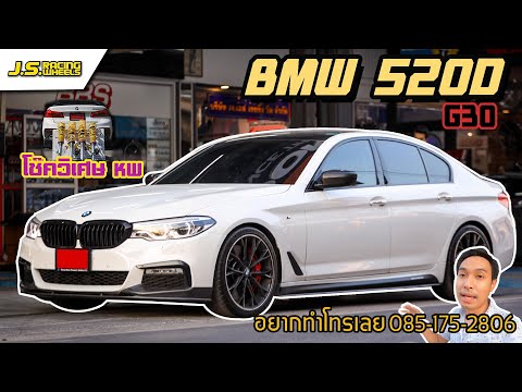 EP 150 BMW 520d G30 หาชุดช่วงล่างที่คุ้มค่ากับการขับขี่...By J.S. Racing Wheels