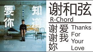 谢和弦R-chord《谢谢妳愛我》Thanks For Your Love 歌词版【HD】