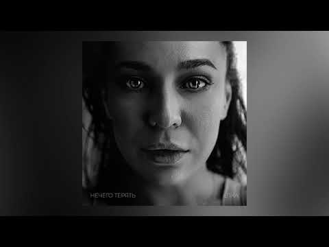Video thumbnail for Нечего терять (Nothing to Lose)