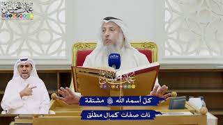 19 - كلّ أسماء الله تعالى مشتقة ذات صفات كمال مطلَق - عثمان الخميس