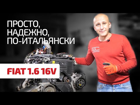 Особенности хорошего 16-клапанного мотора от Fiat