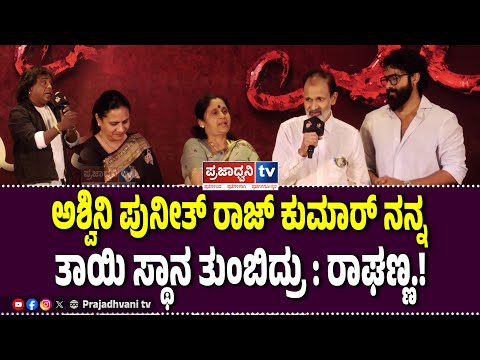 Ekka Movie Success Meet: ಅಶ್ವಿನಿ ಪುನೀತ್ ರಾಜ್ ಕುಮಾರ್ ನನ್ನ ತಾಯಿ ಸ್ಥಾನ ತುಂಬಿದ್ರು : ರಾಘಣ್ಣ.!