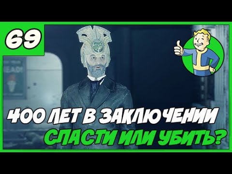 Прохождение Fallout 4【Часть 69】400 лет в заключении【1080p 60FPS】