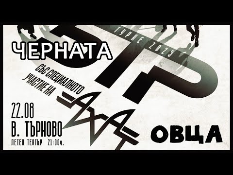 Ахат и Б.Т.Р. -- Черната овца (Летен Театър, Велико Търново) 22.08.2025 🇧🇬