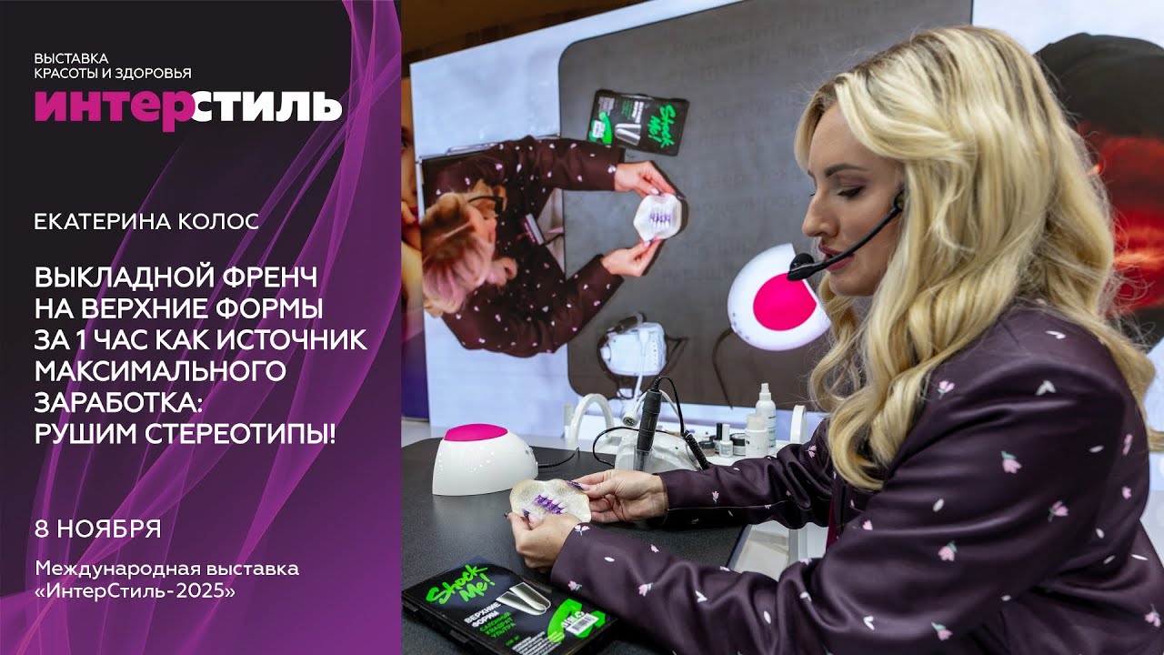 Екатерина Колос на ИнтерСтиль‑2025: Выкладной френч за 1 час — как источник максимального заработка