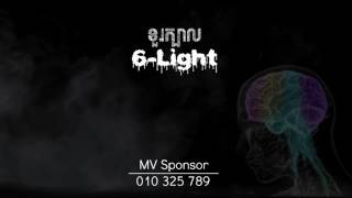 ខួរក្បាល - 6-Light [Official Audio]