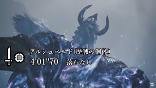 【MHWS/PS5】アルシュベルドの調査(歴戦の個体)  片手剣TA 4分1秒 落石なし