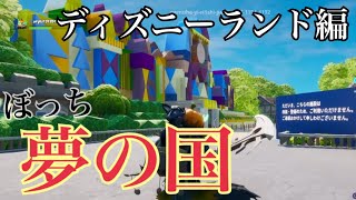 【実況】閉園中のディズニーランドへ！「フォートナイト」「クリエイティブ」