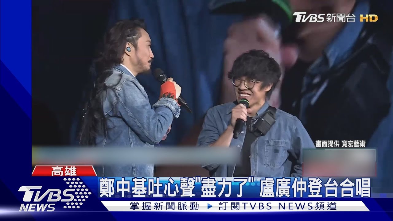 鄭中基高雄Day2罕吐心聲「盡力了」 盧廣仲合唱「左右為難」