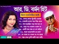 R.D. Burman Hit | মিতা চ্যাটার্জীর কন্ঠে | Bengali Song Mita Chatterjee | Album 