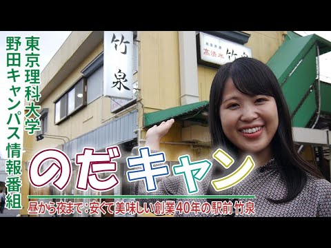 東京理科大学野田キャンパス情報番組「のだキャン」13回目～昼から夜まで：安くて美味しい創業40年の駅前竹泉～