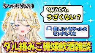 普段よりもダルがらみが止まらないみかるんの飲酒雑談【にじさんじ　蝸堂みかる】