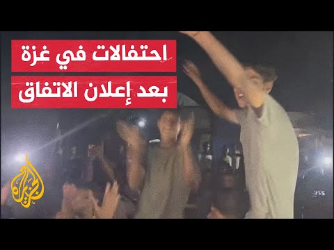 فيديو | مشاهد لاحتفالات في قطاع غزة بعد إعلان التوقيع على اتفاق وقف إطلاق النار