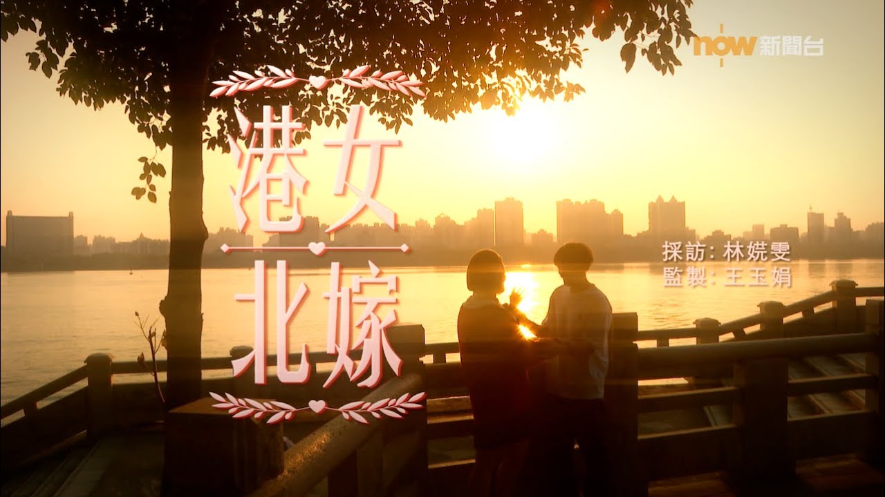 【經緯線】港女北嫁