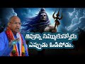 He Who Trusts In Shiva Will Never Be Defeated Chaganti Koteswara Rao Pravachanam Latest On Lor