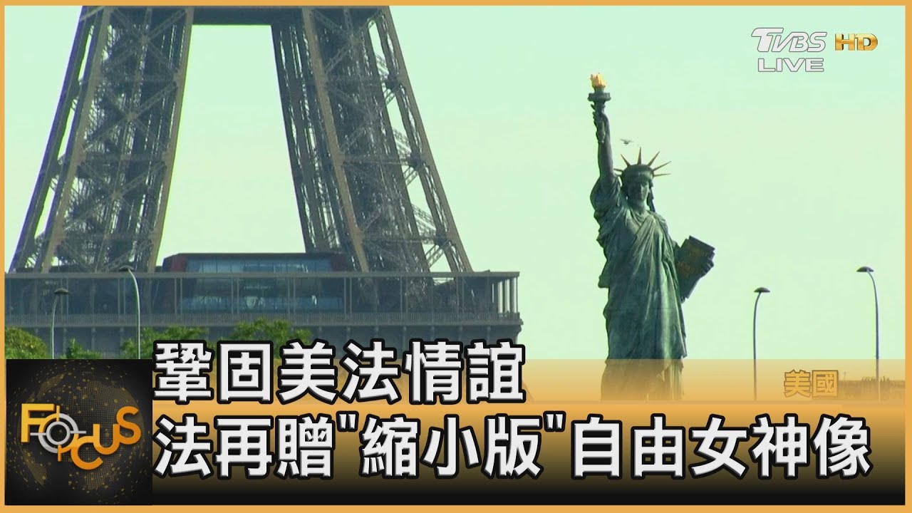 鞏固美法情誼 法再贈「縮小版」自由女神像