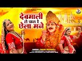देवमाली ले चाल रे छेला मने Full Video RANI RANGILI New Raj