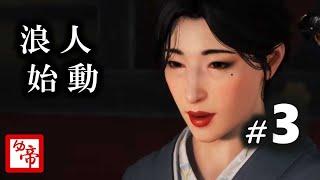 ［Rise of RONIN］03_浪人！をやる。