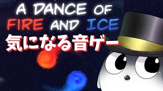 【音ゲー】ずっと気になってたゲームやる！【a dance of fire and ice】