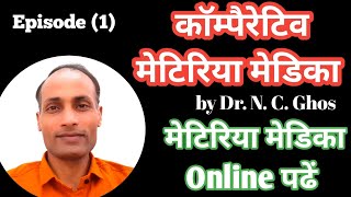 होम्योपैथी कैसे सीखें  Comparative Materia Medica by Dr NC Ghos in Hindi || Materia Medica Intro.