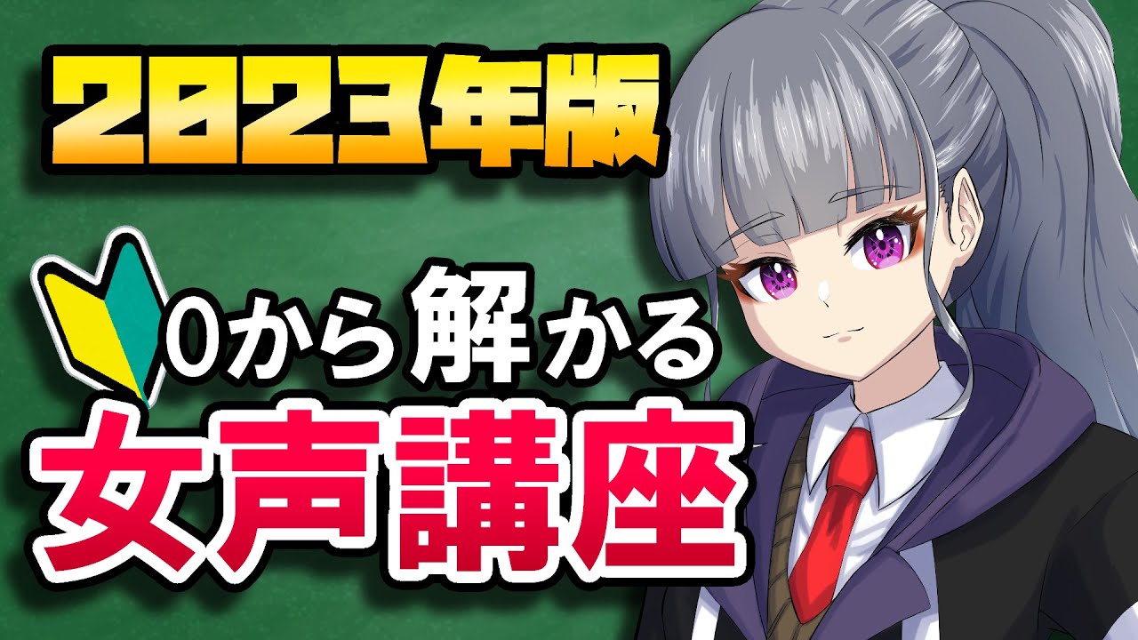 【女声講座】初心者でも安心、女声講座の入門編【両声類/女声出し方】