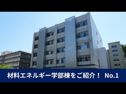 【島根大学・材料エネルギー学部】材料エネルギー学部棟をご紹介！No 1