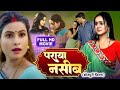 Paraya Naseeb पराया नसीब Emotional Bhojpuri Film Gaurav Jha Sanjana Pandey Gunjan 