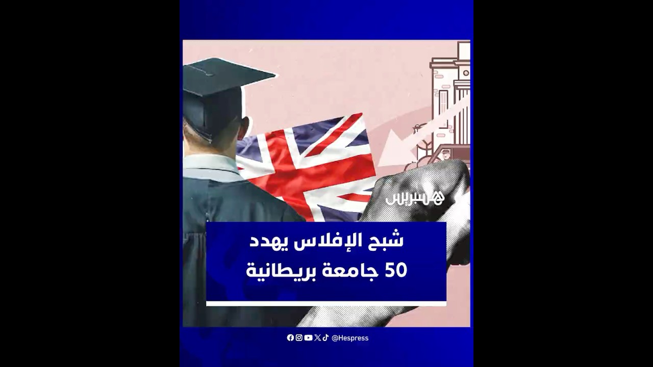 جامعات بريطانية أمام أزمة مالية "غير مسبوقة" thumbnail