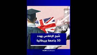 جامعات بريطانية أمام أزمة مالية "غير مسبوقة" thumbnail