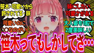 「笹木ってもしかしてめちゃくちゃ…」に対するみんなの反応【Vtuber/にじさんじ】