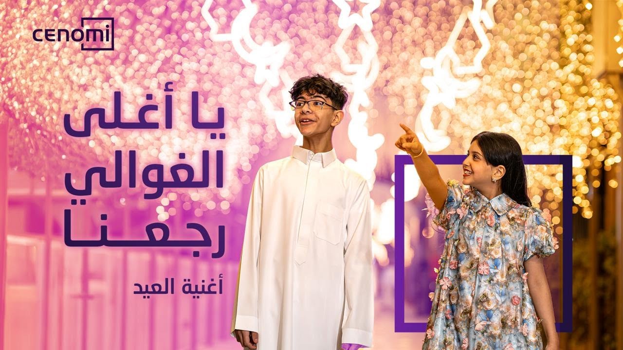 يا أغلى الغوالي رجعنا | سينومي
