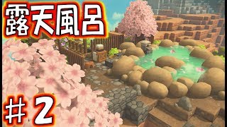 【DQB2 大農園】12 牧場と露天風呂が完成　緑の開拓地その2　ドラゴンクエストビルダーズ2