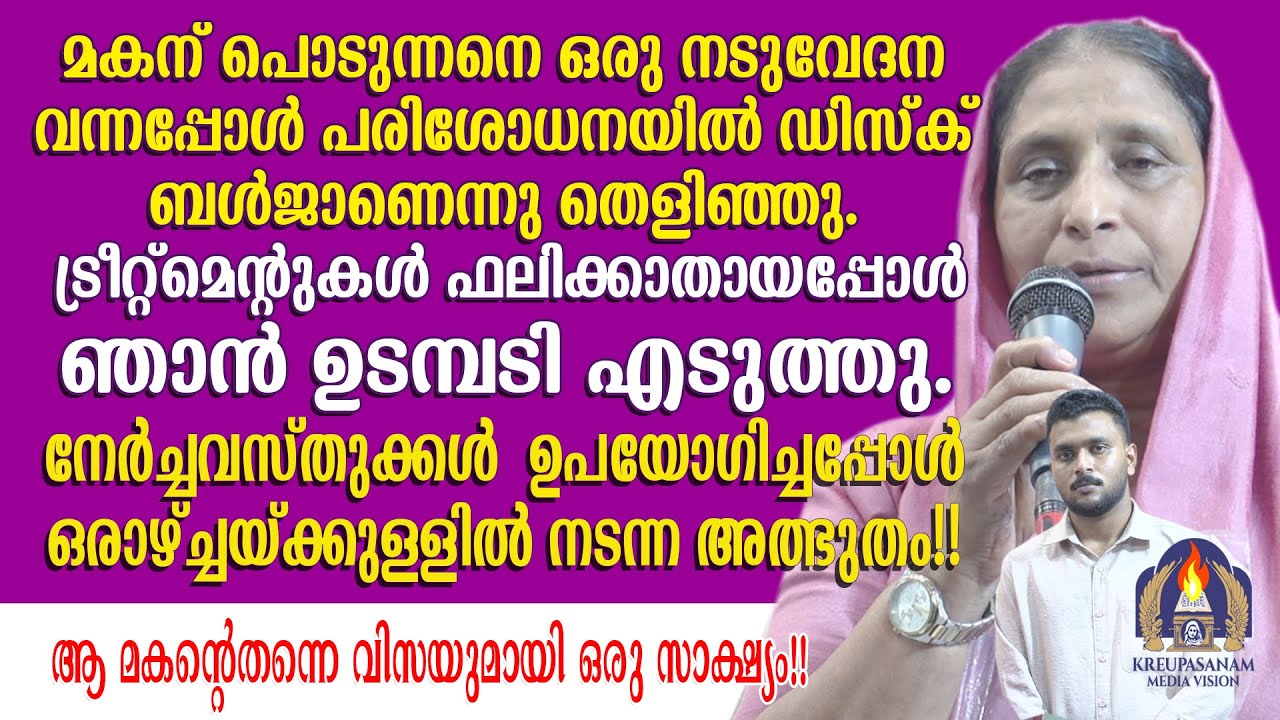മകന് പൊടുന്നനെ ഒരു നടുവേദന വന്നപ്പോൾ പരിശോധനയിൽ ഡിസ്ക് ബൾജാണെന്നു തെളിഞ്ഞു. ട്രീറ്റ്മെൻ്റുകൾ
