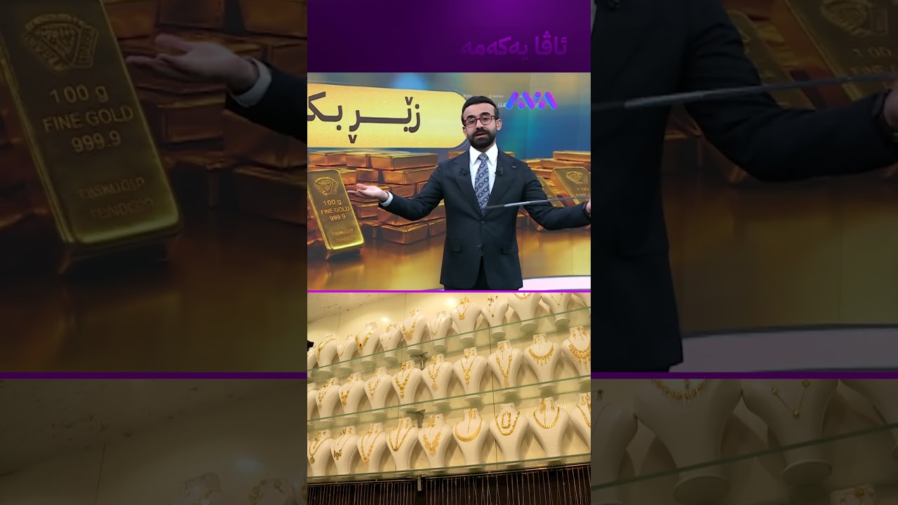 ڤیدیۆ | ئێستا کاتی زێڕ کڕینە یان نا؟