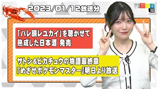 『情報ザリ蟹 ヤナギ屋』（2023年1月12日放送分）