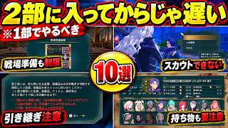 【FE万紫千紅】知らずに進むと大後悔！2部突入前に絶対にやっておくべき10選 #switch2 #switch2おすすめ