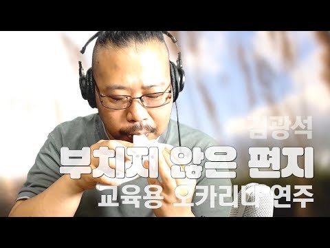 부치지 않은 편지 - 김광석 (오카리나 연주, 하늘이 플라스틱 교육용 오카리나 알토C)
