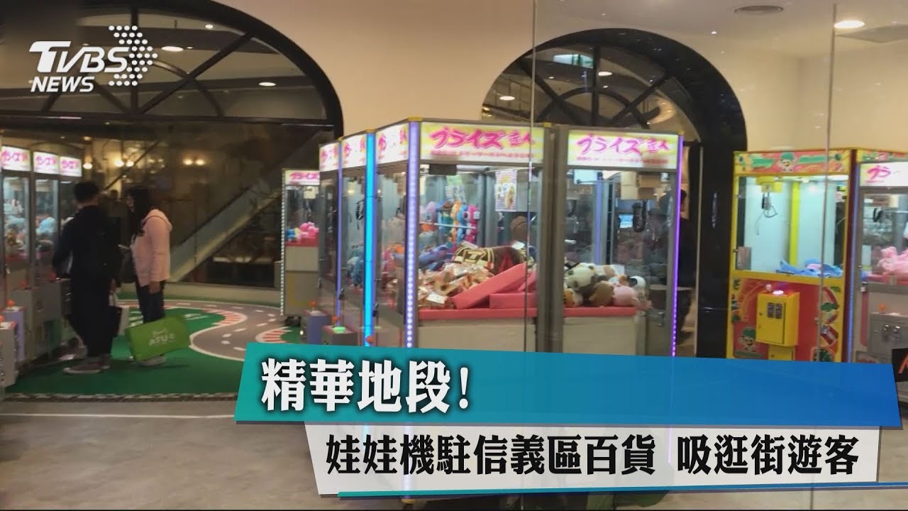 精華地段!娃娃機駐信義區百貨 吸逛街遊客