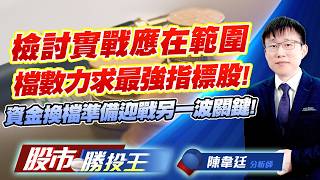 檢討實戰應在範圍檔數力求最強指標股 ! 資金換檔準備迎戰另一波關鍵 !#南亞科 #力積電 #鈺創 #群創 #大立光 #穩懋｜股市勝投王｜陳韋廷 (圖)
