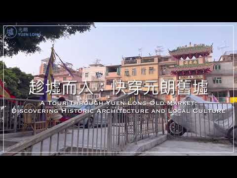 探索元朗舊墟文化及歷史建築 Discovering Historic Architecture and Local Culture at Yuen Long Old Market