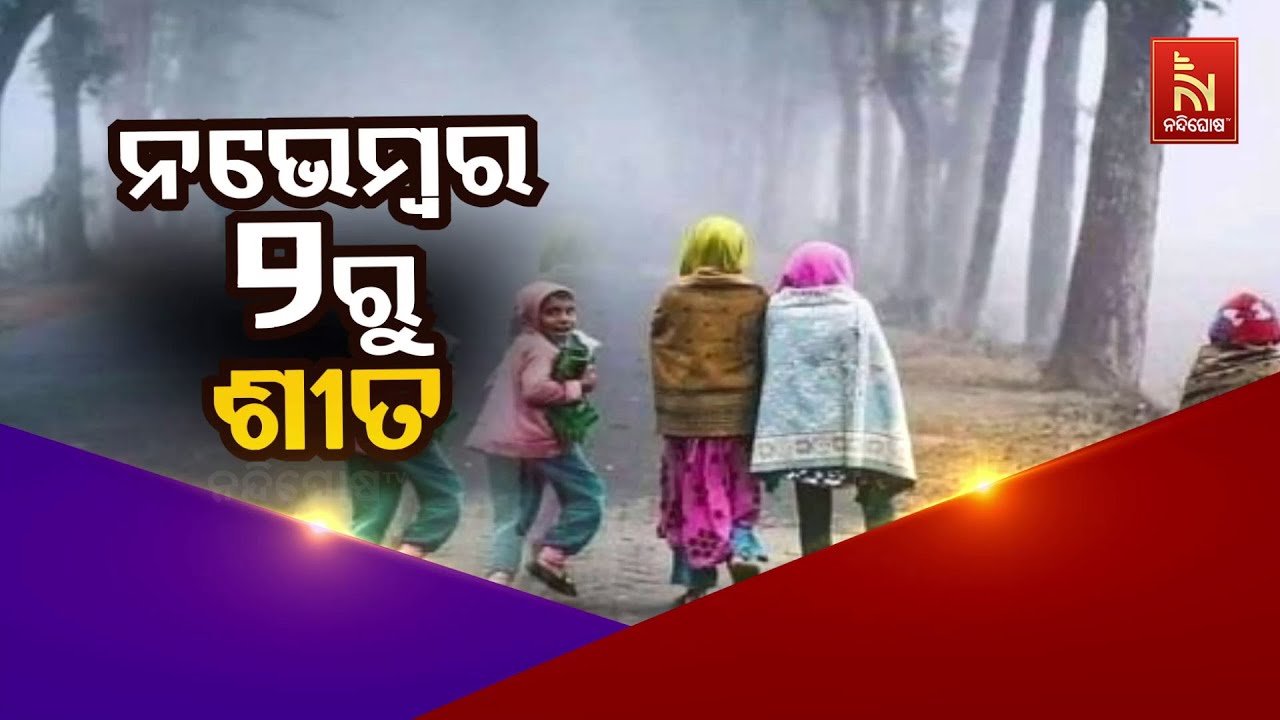 ନଭେମ୍ବର ୨ରୁ ଶୀତ|Cold Season Arrives! Mercury to Fall from November 2 |Odisha Weather | NandighoshaTV