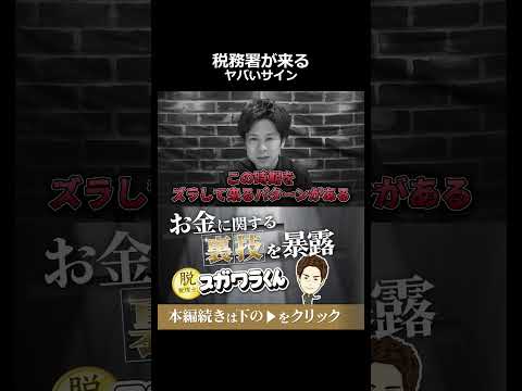 税務署が本気で潰しに来る危険な時期のサイン #shorts