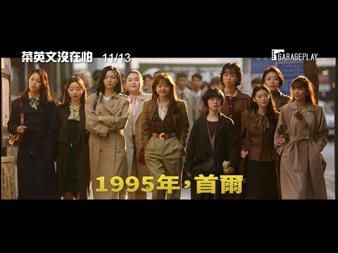 【菜英文沒在怕】前導預告 1995年，高中畢業的她們勇敢槓上公司！ 11/13  We can do it！