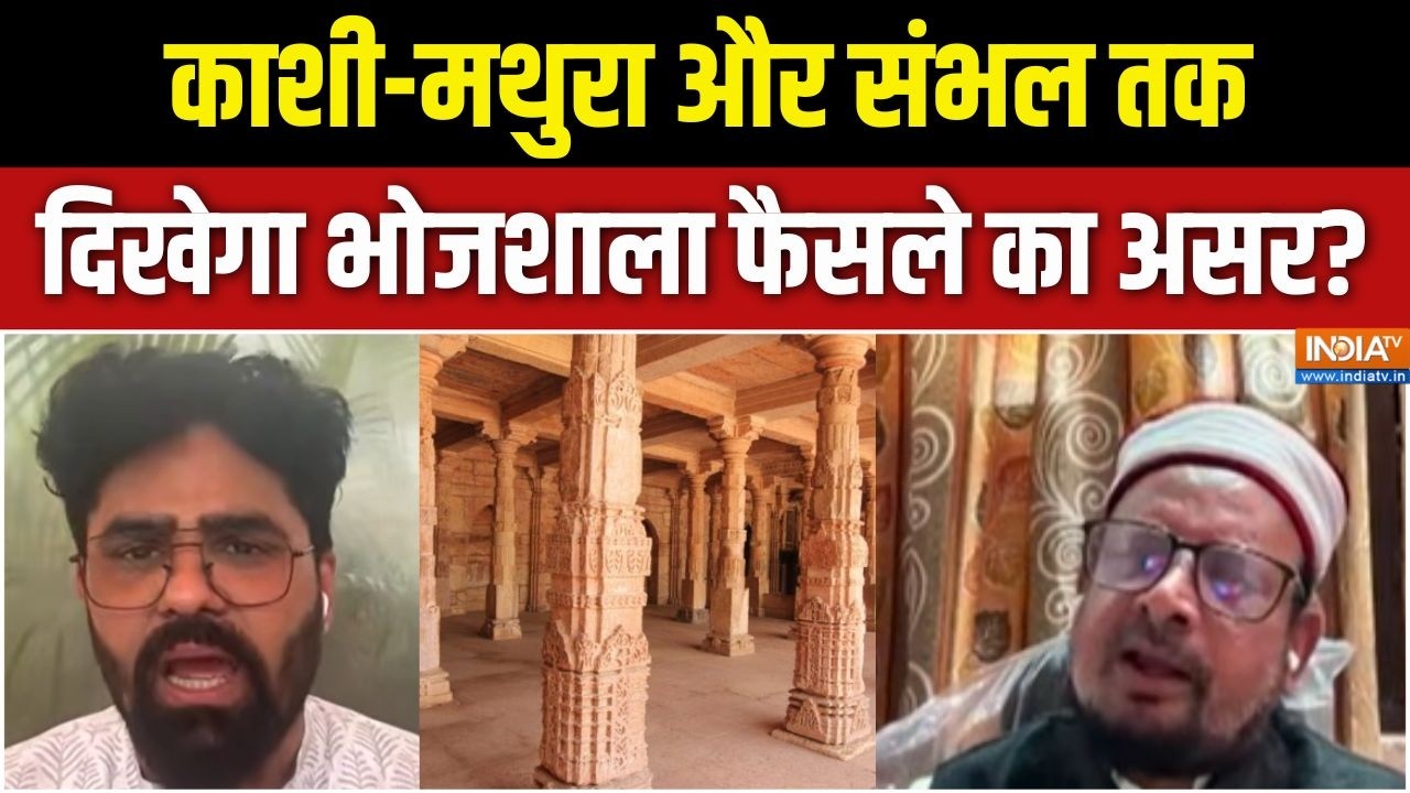 Dhar Bhojshala Case Verdict : काशी-मथुरा और संभल तक दिखेगा भोजशाला फैसल?