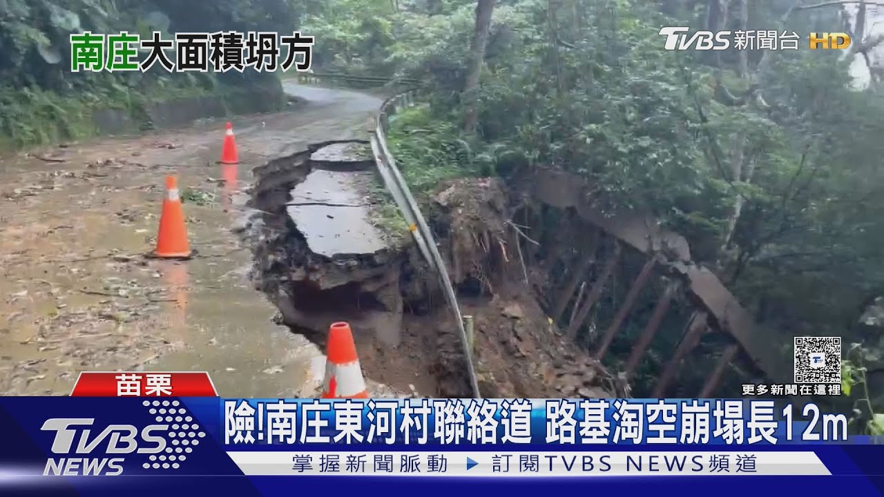 險!苗栗南庄東河村聯絡道 路基淘空崩塌長12m