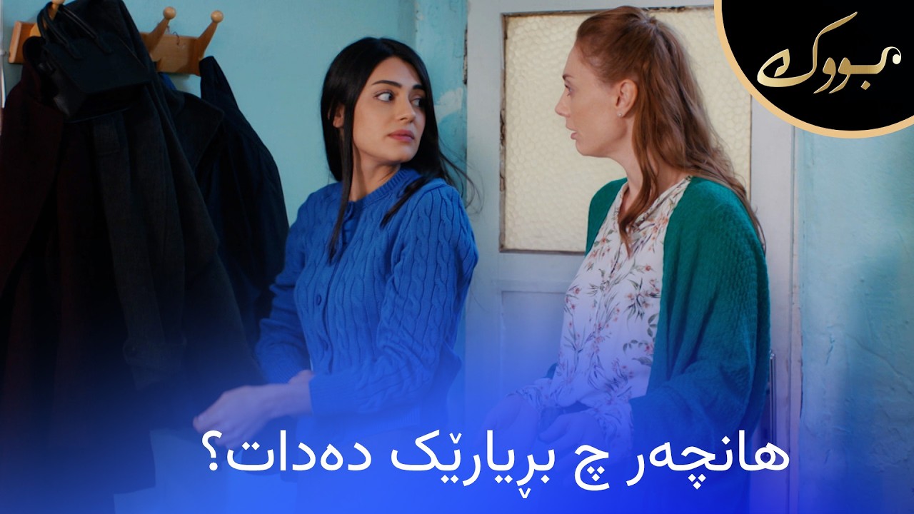 ڤیدیۆ | لە دوای ئەم کارەی دەریا هانچەر چ بڕیارێک دەدات؟