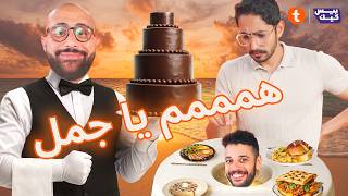 🤔🤯…اطلب واتمنى | محسن معروف بكرم الضيافة بس اللي حصل ده