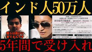 【移民侵略‼️】自民党、インドから『50万人超 移民』受け入れ推進‼️